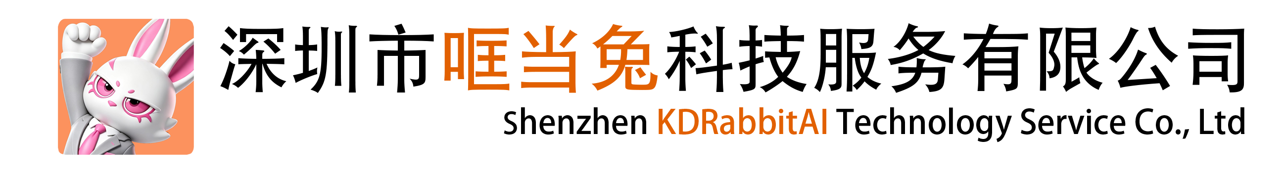 深圳市哐当兔科技服务有限公司